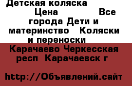 Детская коляска Reindeer Style › Цена ­ 38 100 - Все города Дети и материнство » Коляски и переноски   . Карачаево-Черкесская респ.,Карачаевск г.